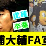 2008年三浦大輔がFA宣言した際の12球団ファンの2ch反応「阪神入りおめ」「絶対出るわ」【なんｊ反応】