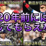 【プロ野球】嘘だろ⁉︎ 20年前のプロ野球ファンに言っても信じてもらえないこと10選