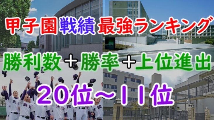 甲子園戦績最強校ランキング！！ (改編)  20位~11位