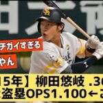 【2015年】柳田悠岐 .363 34 32盗塁OPS1.100←これwwww出塁率キチガイ過ぎるだろw【なんJ反応】