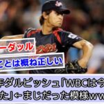 2017年ダルビッシュ「WBCは今年から始まった」←まじだった模様ｗｗｗｗ【日ハム】【メジャーリーグ】