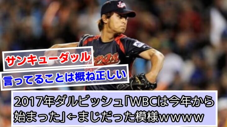 2017年ダルビッシュ「WBCは今年から始まった」←まじだった模様ｗｗｗｗ【日ハム】【メジャーリーグ】