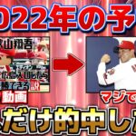 【予言】ぽけ動 2022年のプロ野球色々的中させちゃった説