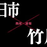 2022  第104回全国高等学校野球選手権広島大会　3回戦　五日市vs竹原