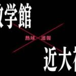 2022  第104回全国高等学校野球選手権広島大会　4回戦　英数学館vs近大福山