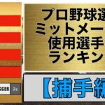 プロ野球キャッチャーミットメーカー使用選手数ランキング【2022年度版】