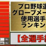 プロ野球グローブメーカー使用選手数ランキング【2022年度版】