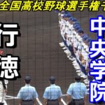 【フルバージョン】2022年全国高校野球選手権千葉大会　中央学院 vs 行徳