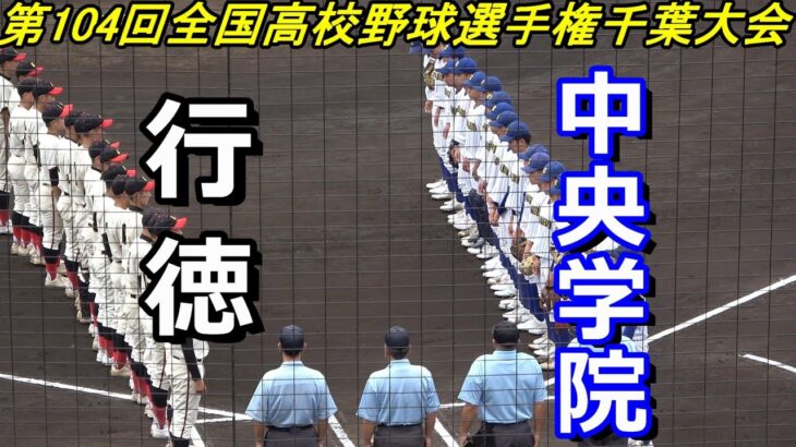 【フルバージョン】2022年全国高校野球選手権千葉大会　中央学院 vs 行徳