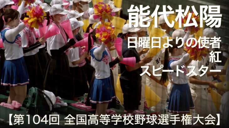 能代松陽  日曜日よりの使者 ～ 紅 ～ スピードスター  高校野球応援 2022夏【第104回 全国高等学校野球選手権大会】【高音質】