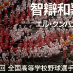 智辯和歌山  エル・クンバンチェロ  高校野球応援 2022夏【第104回 全国高等学校野球選手権大会】