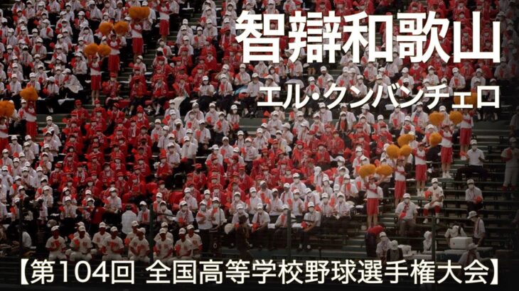 智辯和歌山  エル・クンバンチェロ  高校野球応援 2022夏【第104回 全国高等学校野球選手権大会】