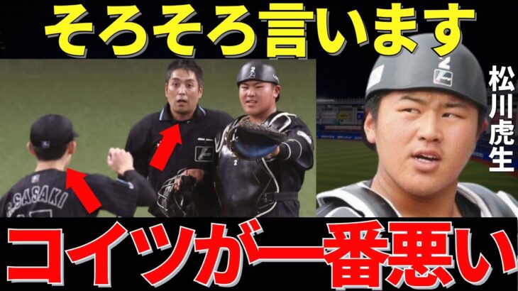 松川「あの時は穏便な対応をしたけど」2022年4月24日のオリックス対ロッテ戦で勃発した白井球審VS佐々木朗希の原因と真相