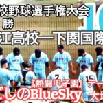 【近江高校】2022年の夏の終りの記憶を【金網ごしのBlueSky／大塚純子】でもう一度！／第104回全国高等学校野球選手権大会準決勝／近江高校−下関国際高校