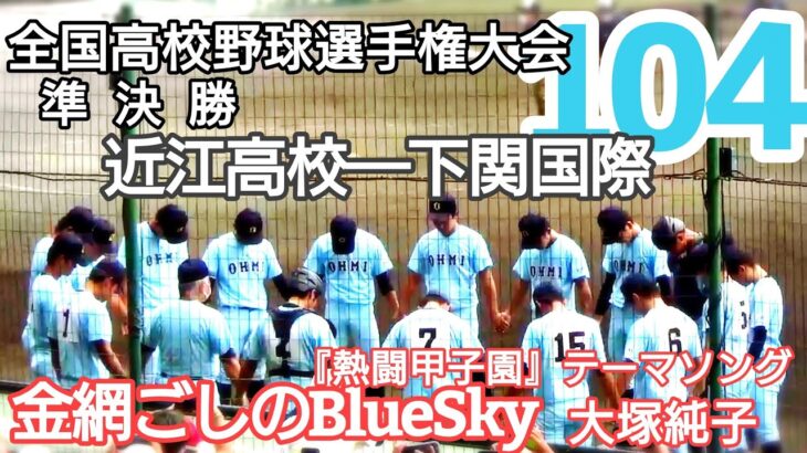 【近江高校】2022年の夏の終りの記憶を【金網ごしのBlueSky／大塚純子】でもう一度！／第104回全国高等学校野球選手権大会準決勝／近江高校−下関国際高校