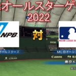 日米オールスターゲーム2022　NPBオールスターズ vs MLBオールスターズ 【パワプロ】