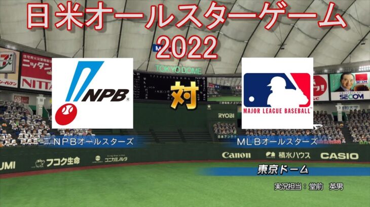 日米オールスターゲーム2022　NPBオールスターズ vs MLBオールスターズ 【パワプロ】