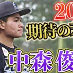 【2023期待の若手】『ベールを脱いだ”次世代エース候補”』中森俊介