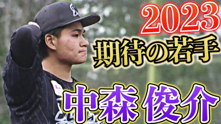 【2023期待の若手】『ベールを脱いだ”次世代エース候補”』中森俊介