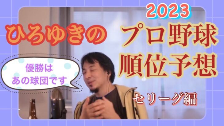 【ひろゆき】【プロ野球】ひろゆきが順位予想！（2023年セリーグ編）【ひろゆきメーカー】