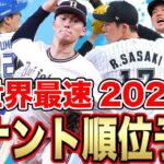 【パリーグ】2023年ペナント順位予想【ほぼ世界最速】