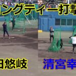 柳田悠岐（ソフトバンク）、清宮幸太郎（日本ハム）両選手の2023自主トレ！！ロングティー打撃編！！