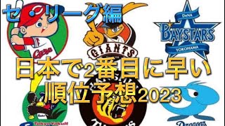 【一年目監督の法則！？】セ・リーグ2023年順位予想！