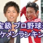 2023年最新版！！国宝級プロ野球選手イケメンランキング！！