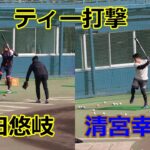 柳田悠岐（ソフトバンク）、清宮幸太郎（日本ハム）両選手の2023自主トレ！！ティー打撃編！！