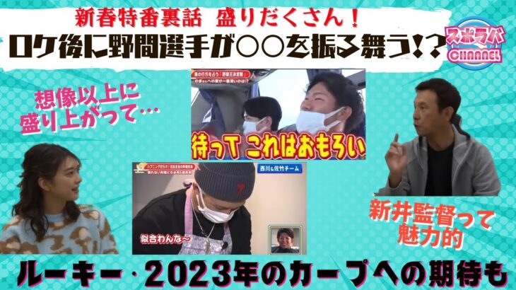 【カープ】野間選手の手料理も⁉スポラバ新春特番裏話＆2023年のカープに期待することは…？