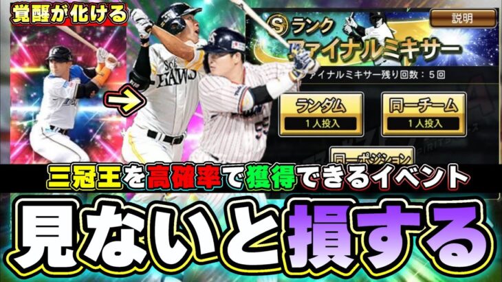 ファイナルミキサー2023について、見ないと損します 今から準備することで三冠王 村上宗隆・柳田悠岐を高確率で獲得？覚醒選手が化けます…おすすめ球団・ポジション・レベルについても解説【プロスピA】