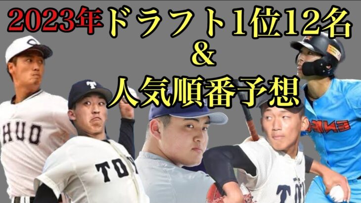 2023年ドラフト1位12人予想&人気ランキング予想【1月編】