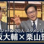 松坂大輔の“スタメン”に栗山監督「なるほど」　大谷選手“二刀流”起用「これから」(2023年1月27日)