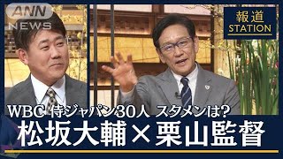 松坂大輔の“スタメン”に栗山監督「なるほど」　大谷選手“二刀流”起用「これから」(2023年1月27日)