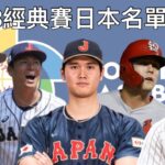 2023經典賽日本30人名單分析：大谷翔平坐鎮！投手陣容堪稱史上最強？