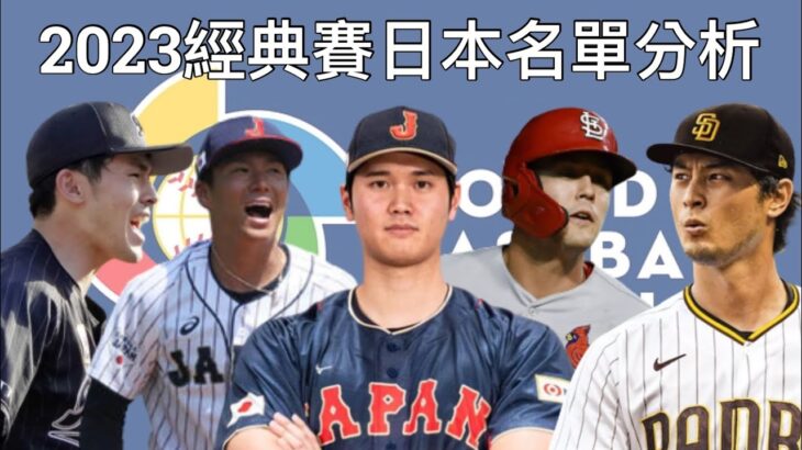 2023經典賽日本30人名單分析：大谷翔平坐鎮！投手陣容堪稱史上最強？