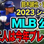 2023シーズンはMLB日本人外野手に大注目！MLB公式サイトが鈴木誠也選手・吉田正尚選手をピックアップ【海外の反応_SPORTS_NEWS】