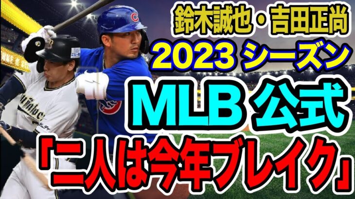 2023シーズンはMLB日本人外野手に大注目！MLB公式サイトが鈴木誠也選手・吉田正尚選手をピックアップ【海外の反応_SPORTS_NEWS】