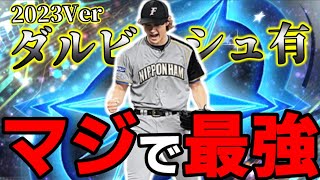 ”2023Ver”ダルビッシュ有が過去一最強かもしれない。【プロスピA】