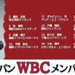 【2023WBC】野球日本代表「侍ジャパン」メンバー発表！大谷翔平、ダルビッシュ有など(2023年1月6日)