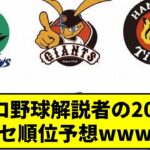 プロ野球解説者さん、2023年セリーグの順位を予想してしまうwww【なんJ反応】