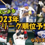 【2023年】今年のセリーグ順位予想wwwww【なんｊまとめ】