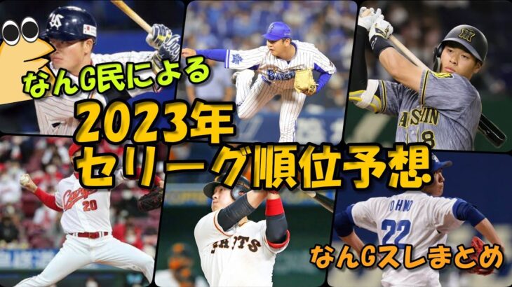 【2023年】今年のセリーグ順位予想wwwww【なんｊまとめ】