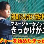 【21世紀枠最終候補】部員13人で県大会ベスト4！マネージャーがノッカーも務める理由とは？城東の練習に密着