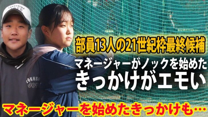 【21世紀枠最終候補】部員13人で県大会ベスト4！マネージャーがノッカーも務める理由とは？城東の練習に密着