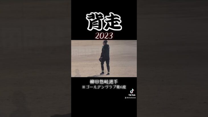 ’23 柳田悠岐選手の自主トレ！落下点まで、はえぇー！《#佐伯中央病院スタジアム》#ソフトバンクホークス