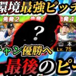 たった“2球種“なのにダルビッシュ有より強い『革命投手』今大会のローテ確定です【プロスピA】【スピチャン】