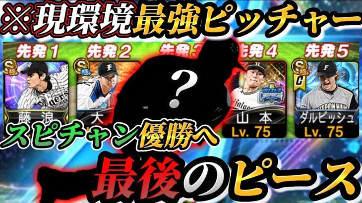 たった“2球種“なのにダルビッシュ有より強い『革命投手』今大会のローテ確定です【プロスピA】【スピチャン】