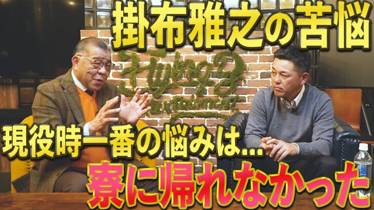 【プロの重責】楽しかったのは3年目まで..掛布が語る責任とプレッシャーに追い込まれた現役生活とは？