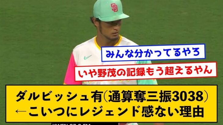 ダルビッシュ有(通算奪三振3038)←こいつにレジェンド感ない理由【なんJコメント付き】